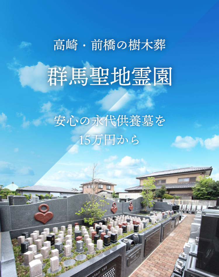 群馬聖地霊園 風景