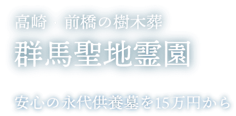 前橋・高崎の樹木葬 群馬聖地霊園 安心の永代供養墓を15万円から